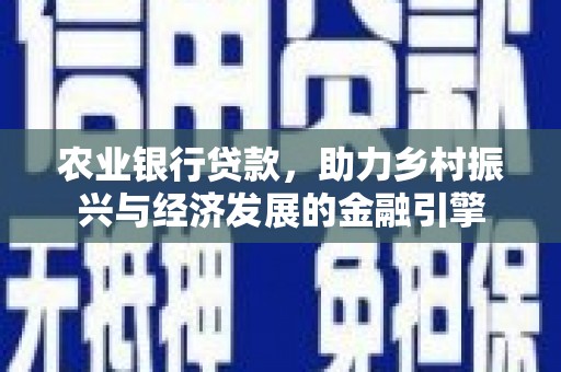 城厢农业银行贷款，助力乡村振兴与经济发展的金融引擎
