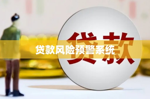 乌什贷款风险预警系统 乌什贷款风险预警系统