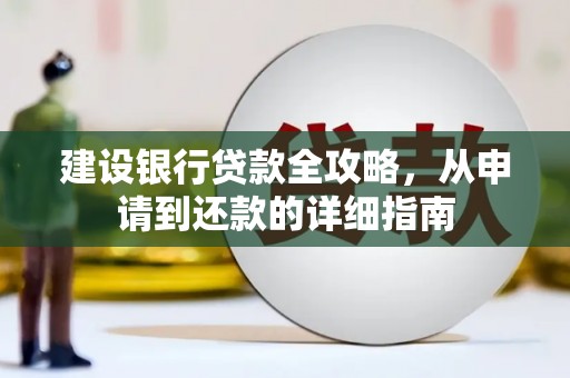嵩县建设银行贷款全攻略，从申请到还款的详细指南