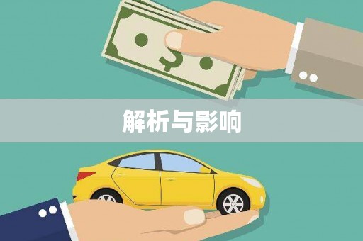 天桥解析与影响