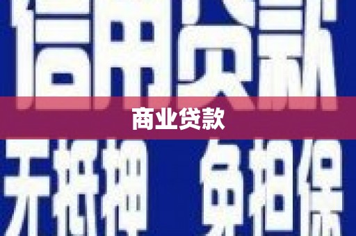 义马商业贷款