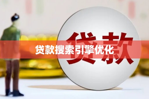 猇亭贷款搜索引擎优化
