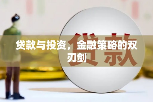 青神贷款与投资，金融策略的双刃剑