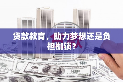 越城贷款教育，助力梦想还是负担枷锁？
