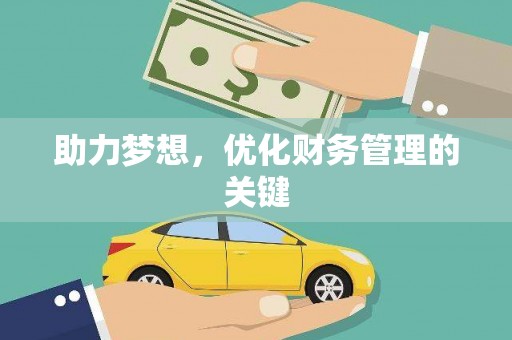 六脚助力梦想,优化财务管理的关键 六脚助力梦想,优化财务管理的关键
