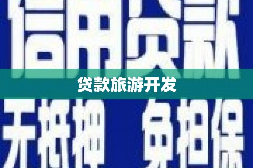 乐东贷款旅游开发
