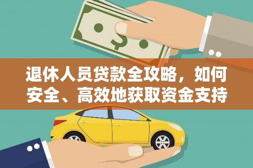 望德堂区退休人员贷款全攻略，如何安全、高效地获取资金支持