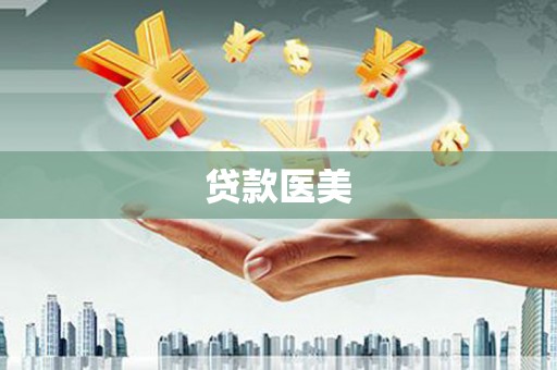 弋阳贷款医美