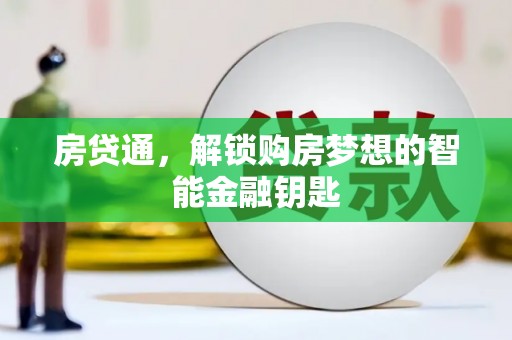 营口房贷通，解锁购房梦想的智能金融钥匙