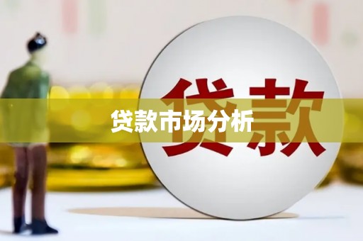 烈山贷款市场分析