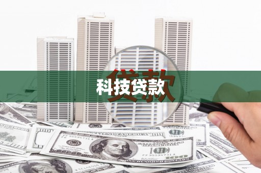 科右中旗科技贷款