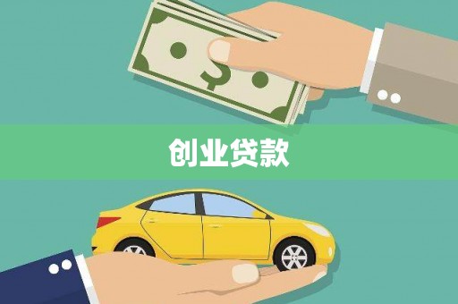 小金创业贷款