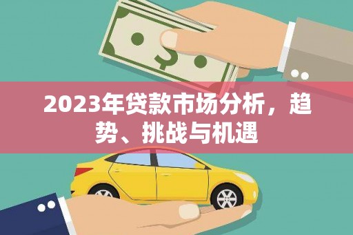 葵青2023年贷款市场分析，趋势、挑战与机遇