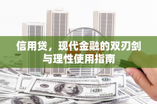 任城信用贷，现代金融的双刃剑与理性使用指南