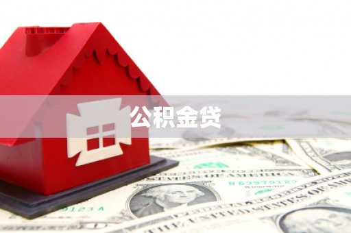 东明公积金贷