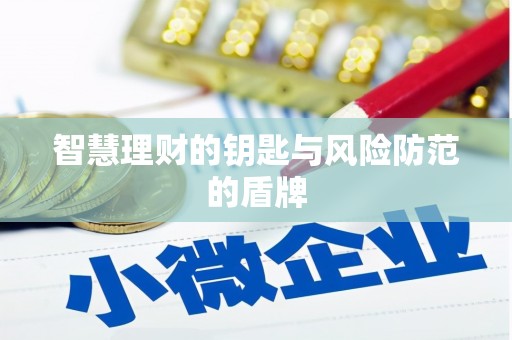 临潭智慧理财的钥匙与风险防范的盾牌