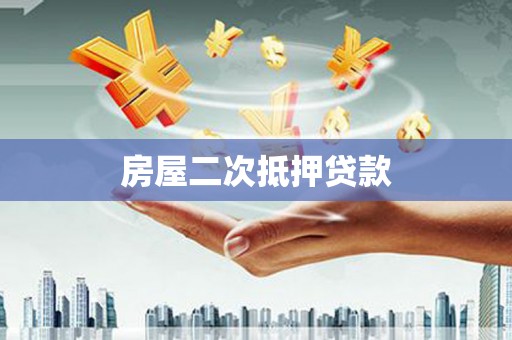 遵化市房屋二次抵押贷款