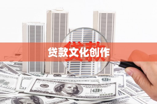 雷州贷款文化创作