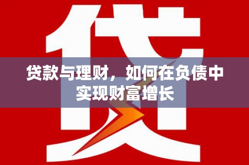 古丈贷款与理财，如何在负债中实现财富增长