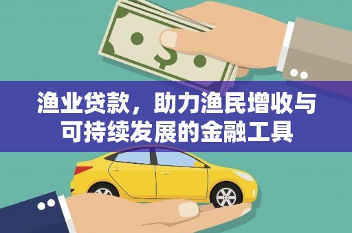 观音渔业贷款，助力渔民增收与可持续发展的金融工具