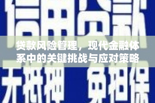 雄安新区贷款风险管理，现代金融体系中的关键挑战与应对策略