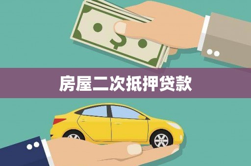 响水房屋二次抵押贷款