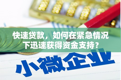 前镇快速贷款，如何在紧急情况下迅速获得资金支持？