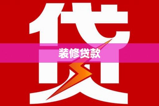 博湖装修贷款