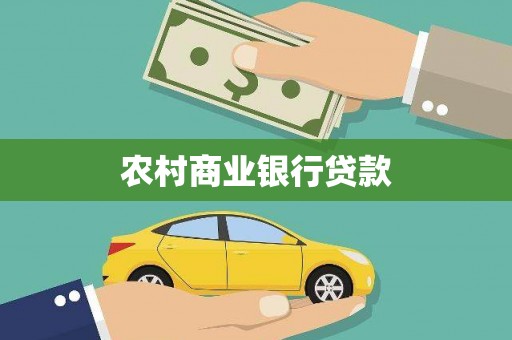 徐水农村商业银行贷款