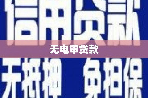 鱼池无电审贷款