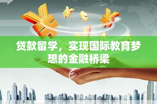 水林贷款留学，实现国际教育梦想的金融桥梁