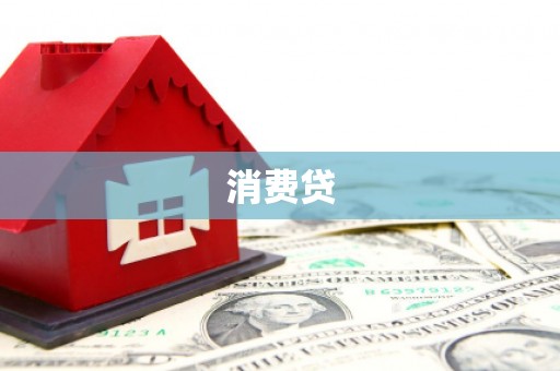 兴县消费贷