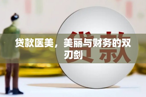 士林贷款医美，美丽与财务的双刃剑