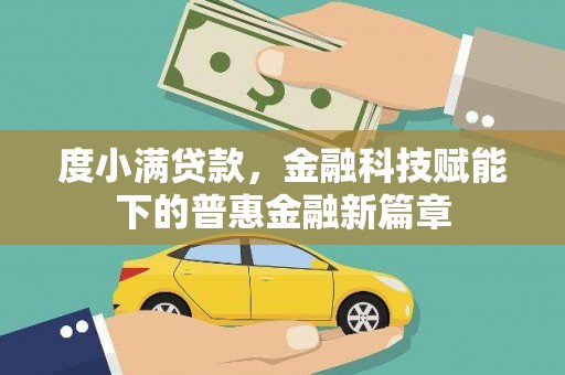 东阿度小满贷款，金融科技赋能下的普惠金融新篇章