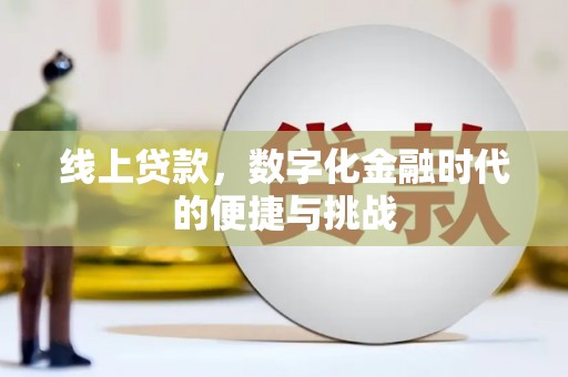 伊宁线上贷款，数字化金融时代的便捷与挑战