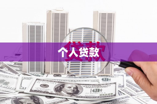 泉山个人贷款