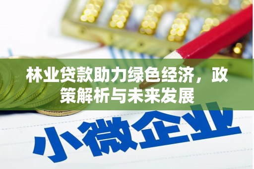 额济纳旗林业贷款助力绿色经济，政策解析与未来发展