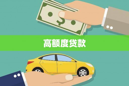 天津高额度贷款