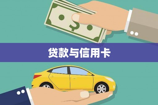 南平贷款与信用卡