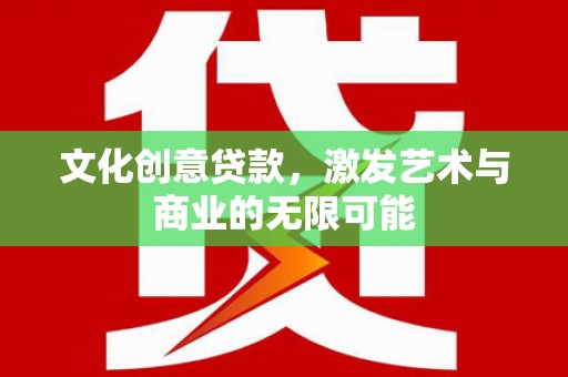 茂林文化创意贷款，激发艺术与商业的无限可能
