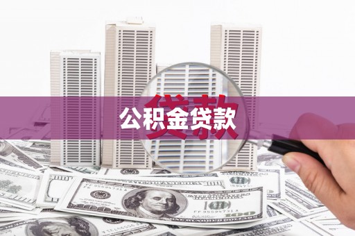 桐城公积金贷款