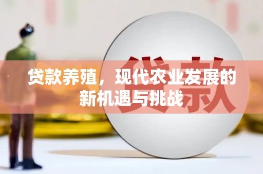 永登贷款养殖，现代农业发展的新机遇与挑战