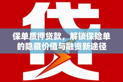 盐山保单质押贷款，解锁保险单的隐藏价值与融资新途径