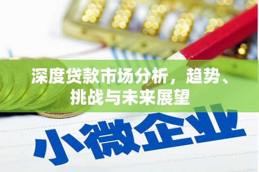 两当深度贷款市场分析，趋势、挑战与未来展望