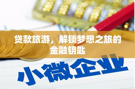神农架贷款旅游，解锁梦想之旅的金融钥匙