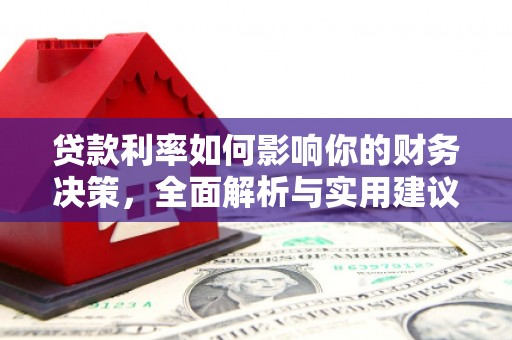 美姑贷款利率如何影响你的财务决策，全面解析与实用建议
