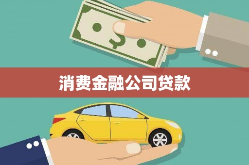 江山消费金融公司贷款