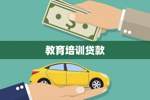 秀山教育培训贷款