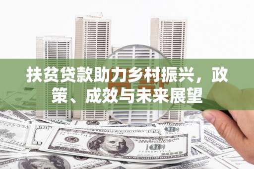 琼中扶贫贷款助力乡村振兴，政策、成效与未来展望