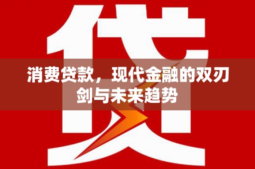 阿里山消费贷款，现代金融的双刃剑与未来趋势